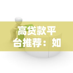 高贷款平台推荐：如何选择安全可靠的借款渠道
