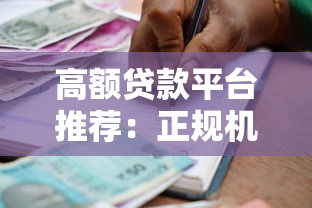 高额贷款平台推荐：正规机构快速审批攻略