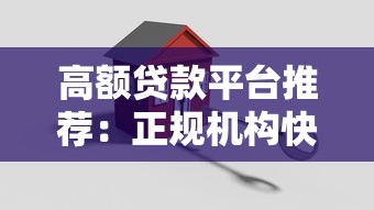 高额贷款平台推荐：正规机构快速审批攻略