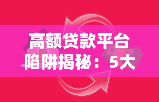 高额贷款平台陷阱揭秘：5大风险必须警惕