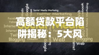 高额贷款平台陷阱揭秘：5大风险必须警惕