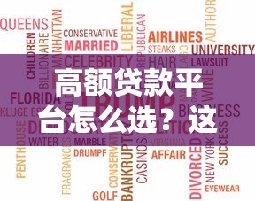 高额贷款平台怎么选？这5大渠道优缺点一次说清