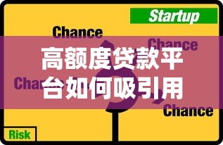 高额度贷款平台如何吸引用户？选择技巧与风险避坑指南
