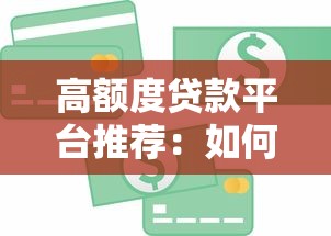 高额度贷款平台推荐：如何快速获得大额资金