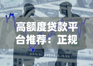 普拉贷贷款平台评测：正规靠谱的借款渠道推荐