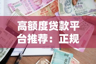 高额度贷款平台推荐：正规渠道、快速审批、轻松借款攻略