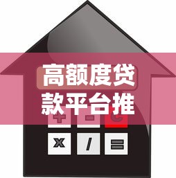 高额度贷款平台推荐：正规渠道、快速审批、轻松借款攻略
