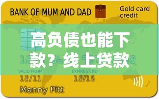 高负债也能下款？线上贷款平台真实测评与避坑指南