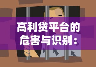 高利贷平台的危害与识别：如何避开贷款陷阱