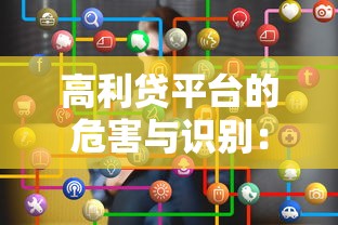 高利贷平台的危害与识别：如何避开贷款陷阱