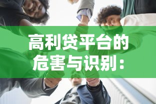 高利贷平台的危害与识别：如何避开贷款陷阱