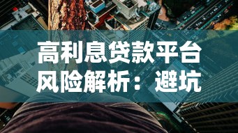 高利息贷款平台风险解析：避坑指南与理性借贷建议