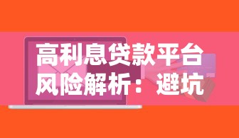 高利息贷款平台风险解析：避坑指南与理性借贷建议