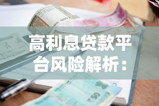 高利息贷款平台风险解析：避坑指南与理性借贷建议
