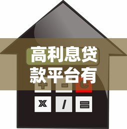 高利息贷款平台有哪些？合法风险与应对指南