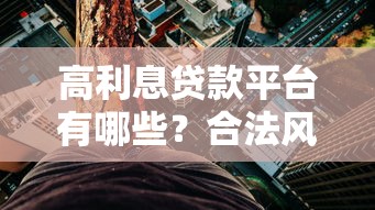 高利息贷款平台有哪些？合法风险与应对指南