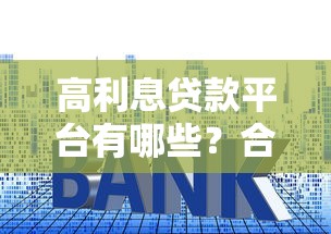 高利息贷款平台有哪些？合法风险与应对指南