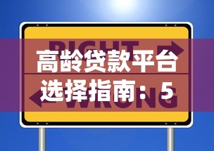 高龄贷款平台选择指南：50岁以上人群如何安全申请贷款？