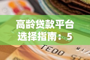 高龄贷款平台选择指南：50岁以上人群如何安全申请贷款？