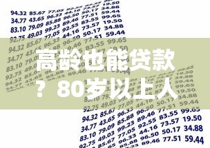 高龄也能贷款？80岁以上人群可申请的借贷平台及注意事项