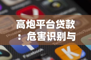 高炮平台贷款：危害识别与应对方法全解析