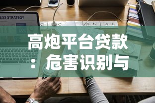 高炮平台贷款：危害识别与应对方法全解析