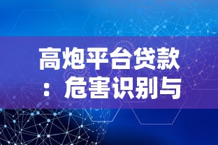 高炮平台贷款：危害识别与应对方法全解析