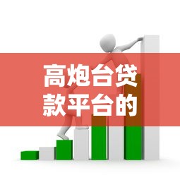 高炮台贷款平台的套路与风险防范指南