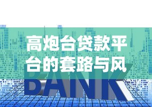 高炮台贷款平台的套路与风险防范指南