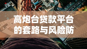高炮台贷款平台的套路与风险防范指南