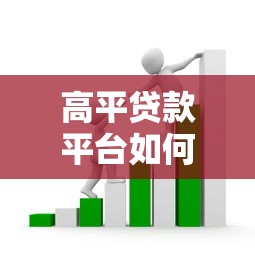 高平贷款平台如何选择?这5个关键点帮你避坑 高平贷款平台如何选择?这5个关键点帮你避坑