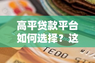 高平贷款平台如何选择?这5个关键点帮你避坑 高平贷款平台如何选择?这5个关键点帮你避坑