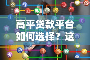 高平贷款平台如何选择?这5个关键点帮你避坑 高平贷款平台如何选择?这5个关键点帮你避坑