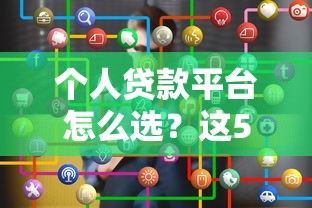 征信记录不良2025年还能申请哪些贷款