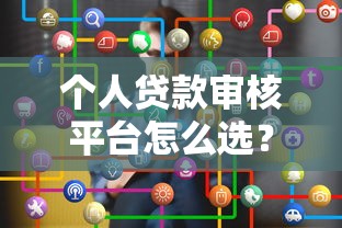 2025年哪些贷款平台容易通过审批且下款快