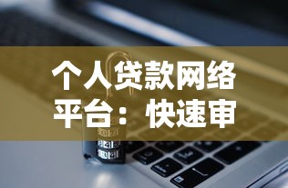 手机平台贷款举证指南:如何有效保护借贷权益 手机平台贷款举证指南:如何有效保护借贷权益