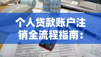 哈罗贷款平台骗局揭秘:高息套路与隐藏费用防不胜防 哈罗贷款平台骗局揭秘:高息套路与隐藏费用防不胜防
