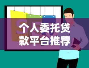 海北州贷款平台正规渠道推荐及申请指南