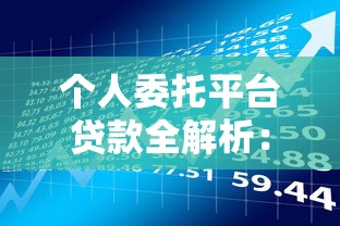 蒲公英贷款平台正规吗？低息快速贷款全流程解析