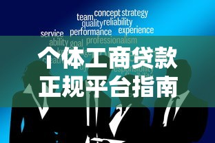 信贷经理获客平台实战攻略：贷款类客户资源精准对接的3大突破口