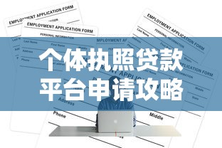 融360贷款平台电话靠谱吗？申请流程与注意事项全解析