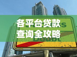 私人借钱微信号怎么找？这几个渠道靠谱吗需谨慎