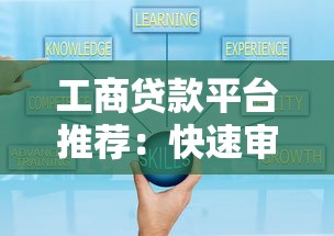 好运超市贷款平台：快速审批、低利率的灵活借款方案