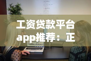 民众贷款平台哪家正规靠谱？这份申请攻略帮你避坑省钱