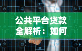 小额信贷公司贷款攻略：优缺点分析+避坑指南，手把手教你选对靠谱平台！