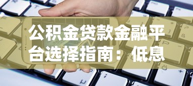 线下小额贷款公司靠谱吗？一文读懂申请攻略与避坑指南