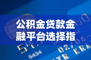 上海私人借钱电话怎么找?靠谱渠道筛选指南与避坑技巧 上海私人借钱电话怎么找?靠谱渠道筛选指南与避坑技巧