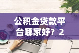 汉中创业贷款申请指南：正规平台条件流程全解析