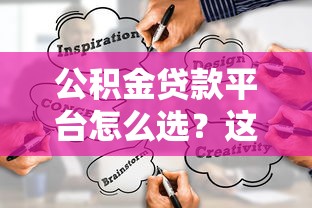 杭州专业贷款平台怎么选？避坑指南+正规机构推荐