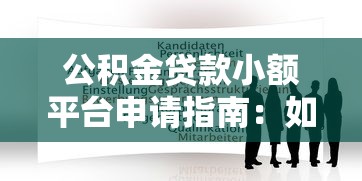 捷信贷款利息高吗？真实测评+用户反馈深度解析，看完再决定！